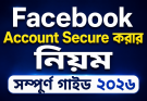 Facebook Account Secure করার নিয়ম