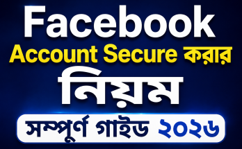 Facebook Account Secure করার নিয়ম