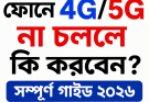 ফোনে 4G/5G না চললে কী করবেন সম্পূর্ণ গাইড ২০২৬