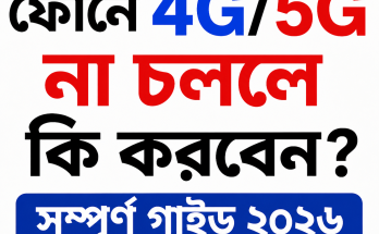 ফোনে 4G/5G না চললে কী করবেন সম্পূর্ণ গাইড ২০২৬