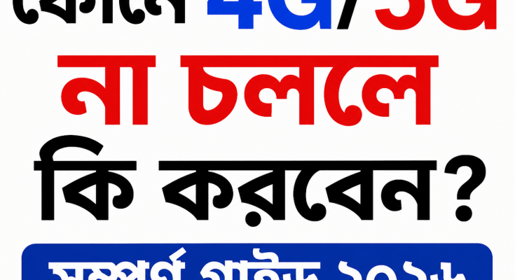 ফোনে 4G/5G না চললে কী করবেন সম্পূর্ণ গাইড ২০২৬