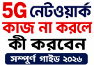 ফোনে 5G নেটওয়ার্ক কাজ না করলে কী করবেন