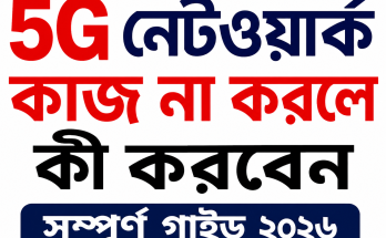 ফোনে 5G নেটওয়ার্ক কাজ না করলে কী করবেন