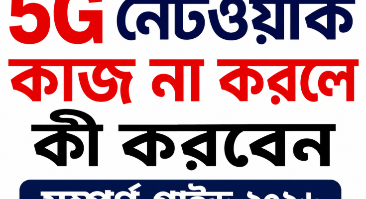ফোনে 5G নেটওয়ার্ক কাজ না করলে কী করবেন