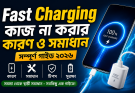 Fast Charging কাজ না করার কারণ ও সমাধান – সম্পূর্ণ গাইড ২০২৬