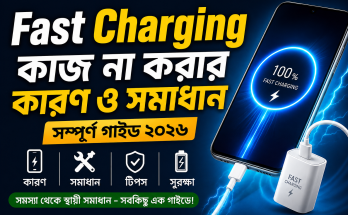 Fast Charging কাজ না করার কারণ ও সমাধান – সম্পূর্ণ গাইড ২০২৬