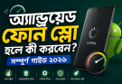 অ্যান্ড্রয়েড ফোন স্লো হলে কী করবেন? সম্পূর্ণ গাইড ২০২৬