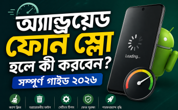 অ্যান্ড্রয়েড ফোন স্লো হলে কী করবেন? সম্পূর্ণ গাইড ২০২৬