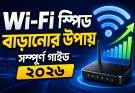 Wi-Fi স্পিড বাড়ানোর উপায় সম্পূর্ণ গাইড ২০২৬