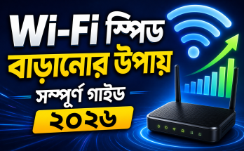 Wi-Fi স্পিড বাড়ানোর উপায় সম্পূর্ণ গাইড ২০২৬