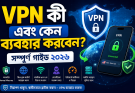 VPN কী এবং কেন ব্যবহার করবেন? সম্পূর্ণ গাইড ২০২৬
